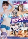 夏だ！海だ！美女が水着で逆ナンパ！250分 紗藤あゆ 椿りか 深田えいみ