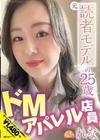 元読者モデルの25歳ドMアパレル店員 れな 宗像れな 宗像れな
