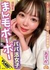 清楚系まん毛ボーボーパパ活女子 あすか 百瀬あすか 百瀬あすか