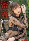 密着ドキュメント FILE.08 流川夕 流川夕