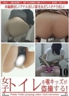 女子トイレを覗キッズが盗撮する！ VOLUME 10