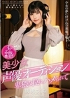 美少女声優オーディション 卑猥な罠にハメられて 胡桃さくら 胡桃さくら