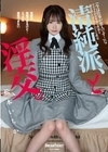 清純派、と淫交。 松本いちか 松本いちか