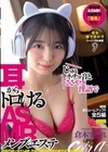 じゅるネチョ音とささやき淫語で耳からトロけるASMRメンズエステ 倉本すみれ 倉本すみれ