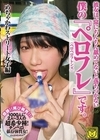 彼女は、常にちんちん舐めてないと落ちつかない 僕の『ペロフレ（ペロペロフレンズ）』です。めちゃかわストリート女子編。