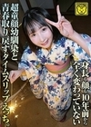 身長も顔も10年前から全く変わっていない超童顔幼馴染と青春取り戻すタイムスリップえっち。