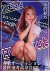ハメるん AVdebut 小沢彩乃 小沢彩乃