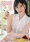 悩める童貞生徒に魔性の接吻レクチャー「先生とキス…してみたい？」キスの向こう側までねっと～り教え込まれ何度も中出ししちゃった僕 藍芽みずき 藍芽みずき