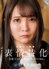 可愛くてごめん。最後のエッチでごめん。表情特化 枢木あおい 枢木あおい