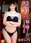 突然押しかけてきた嫁の姉さんに抜かれっぱなしの1泊2日 藍芽みずき 藍芽みずき