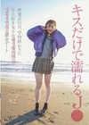 キスだけで濡れるJ● 終業式の日、学校終わりに年上好き女子を車で連れ回してベロキス中出し鎌倉デート