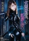 アナル初解禁！！ 女捜査官、肛虐に堕つ。 黒木逢夢 黒木逢夢