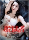 脱獄者 妃ひかり 妃ひかり