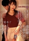 妻の事は好きだけど、それ以上に好きな人が出来てしまった。 遠距離不倫中出しセックス 三尾めぐ 三尾めぐ