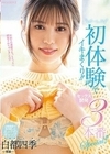 ぜーんぶ初体験でイキまくり！！セックス開発 3本番Special！！ 白都四季 白都四季