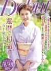 還暦で初撮り 五十嵐千恵 五十嵐千恵