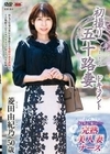 初撮り五十路妻ドキュメント 菱田由紀乃 菱田由紀乃