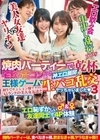 焼肉パーティーで乾杯 宅飲み合コンからの王様ゲームで生パコ乱交ヤッちゃいました 3