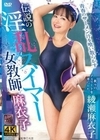 伝説の淫乱スイマー 女教師麻衣子 綾瀬麻衣子 綾瀬麻衣子