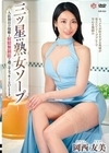 三ツ星熟女ソープ 入店初日の泡姫と射精無制限で過ごすラッキーなひととき 岡西友美 岡西友美