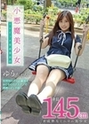 メスガキ06 小悪魔美少女 エロビッチ育成委員会 身長145cm未成熟なミニマム美少女 世間知らずのお嬢様をおじさんのデカチンで調教しビッチ娘へ 北山憂 北山憂