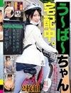 素人まっちんぐEX う～ば～ちゃん 宅配中。 スタイル抜群！爆乳美女たちが熱々でお届けします。