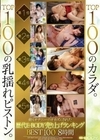 最もオナニーのオカズにされた歴代E-BODY売り上げランキングBEST100 8時間 TOP100のカラダ。TOP100の乳揺れピストン。 奥田咲 吉良薫 羽月希 深田えいみ 桃乃ゆめ 夢乃あいか