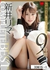 新井リマComplete Best 9時間 新井リマ