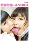 粘膜密着レズベロキス