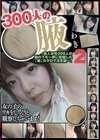 300人の腋 2