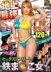 セックスアスリート 地上最強の鉄ま○こ女 ちゃんよた ちゃんよた