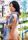 変身旅行 Sの女王様はMになり、M男の僕はSになる。 叶芽遥希 叶芽遥希