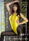 エロい完全着衣で男を悩殺するハイレグ痴女 新井リマ 新井リマ
