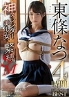 神スレンダー美少女×緊縛SM 東條なつ 4時間 COMPLETE BEST 東條なつ