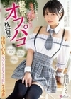 オジサンを虜にする あざと可愛い地下アイドル 秘密のオフパコ枕営業 中出しOKコスプレSEXイキ狂い7本番 市川りく 市川りく