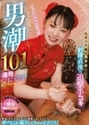 ニヤニヤ顔の美少女たちの射精直後の追撃手コキで男潮101連発BEST 石川澪 神宮寺ナオ 七沢みあ 八木奈々