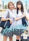 カラミざかり 原作/桂あいり 累計販売数400万部突破 伝説の青春同人マンガ実写化 小野六花 石原希望 石原希望 小野六花