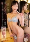 人気女優の超プライベート映像！2人っきり！すっぴんまで披露！ガチイキ生々ハメ撮り濃密セックス 七沢みあ 七沢みあ