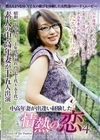 中高年妻が出逢い経験した情熱の恋4