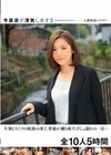今夜妻が浮気します3 人妻夜●いツアー 旦那にヒミツの旅路の果て、背徳が織り成す、びしょ濡れの一頁… 全10人5時間 宮下華奈 葵千恵 富野伊織 西内るな 神咲紗々 明里ともか 霧島さくら 美月恋 前田えま 後藤里香