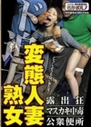 ド迫力 変態人妻熟女 露出狂/マスカキ中毒/公衆便所
