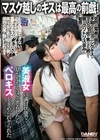 マスク越しのキスは最高の前戯！美淑女に満員状態で息がかかるほど密着したらベロキスを求められヤられた 吉根ゆりあ 三尾めぐ 日向ゆら