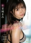 理性崩壊させた美少女と大痙攣絶頂性交スペシャル！ 茉城まみ 茉城まみ
