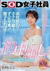 初中出し 会社終わりにホテルで朝までずっとマ●コに精子入れっぱなし… グッズ事業部 入社2年目 柴崎はる 柴崎はる
