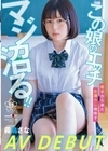 この 娘のエッチ、マジ沼る！！ 岩手から来たお漏らし地味子 霧島さな AV DEBUT 霧島さな