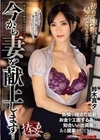 今から妻を献上します… 初めて浮気をして帰ってきます… 鈴木真夕 鈴木真夕