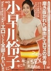 小早川怜子にエロいこと全部されたい！！ 小早川怜子