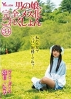 男の娘、完全メス化これくしょん34 如月ハルカ