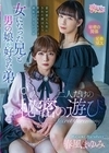 女になった兄と男の娘が好きな弟二人だけの秘密の遊び… 春風まゆみ 春風まゆみ