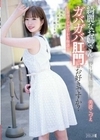 綺麗なお姉さんのガバガバ肛門はお好きですか？最深アナルぽっかり物語 美波こづえ 美波こづえ